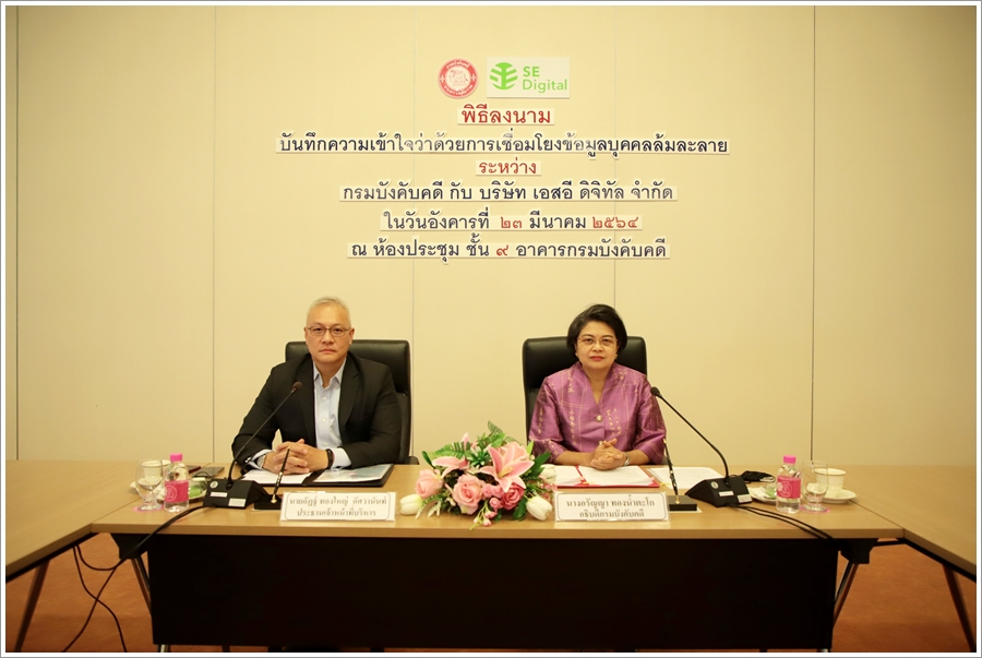 ﻿กรมบังคับคดีและบริษัท เอสอี ดิจิทัล จำกัด ร่วมลงนามบันทึกความเข้าใจว่าด้วยการเชื่อมโยงข้อมูลบุคคลล้มละลาย